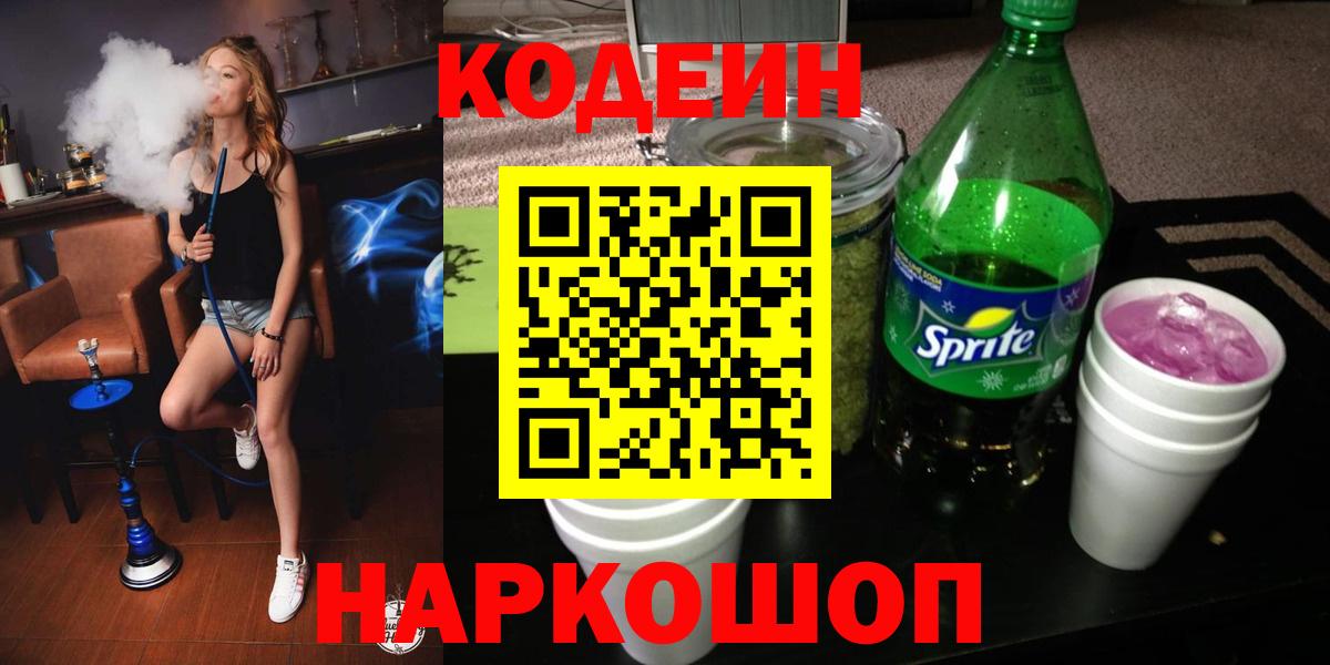 Кодеин напиток Lean (лин)  Вход с VPN  магазин  наркотиков  Кудрово 